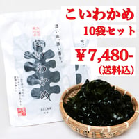 蔵内之芽組こいわかめ　150g×10袋セット
