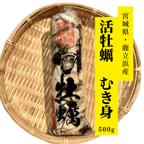 宮城・鹿立浜産 牡蠣『むき身』 ５００ｇ
