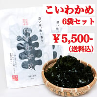 蔵内之芽組こいわかめ　150g×６袋セット
