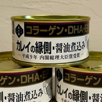 木の屋の缶詰　カレイの縁側醤油煮込み　12缶セット