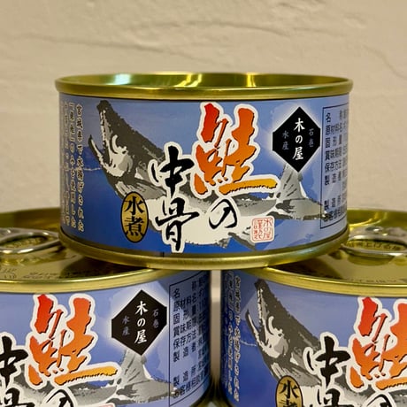 木の屋の缶詰　鮭の中骨水煮　12缶セット