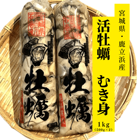 宮城・鹿立浜産 牡蠣『むき身』 1kg(500g×2)