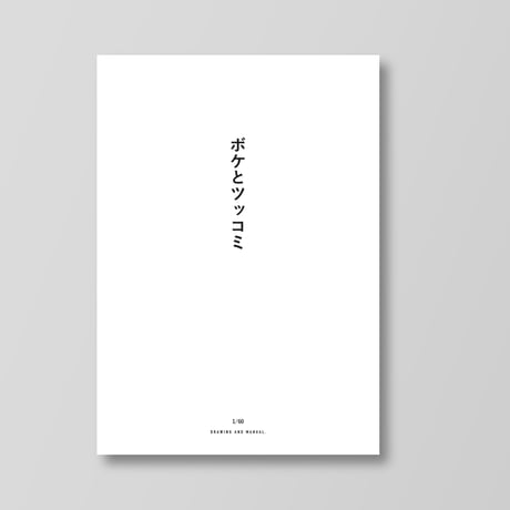 映画「ボケとツッコミ」デジタル脚本 PDF / Digital film script pdf  "Boke to Tsukkomi"