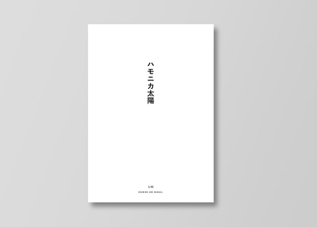 映画「ハモニカ太陽」デジタル脚本 PDF / Digital film script pdf "Harmonica-Taiyo(Japanese)"