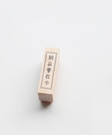 納品書在中ハンコ