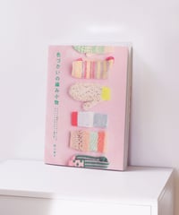 色づかいの編み小物