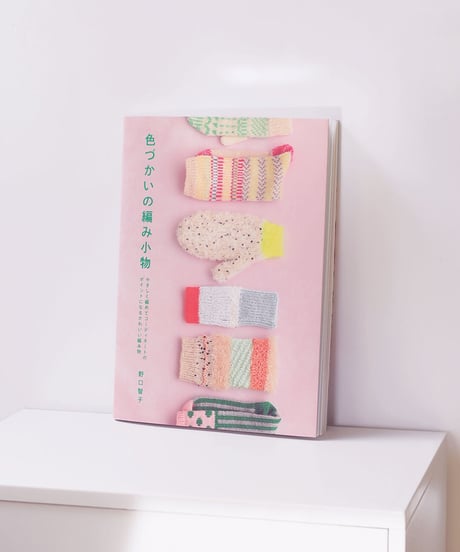 色づかいの編み小物