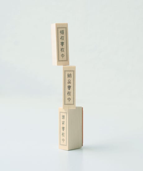 請求書在中ハンコ