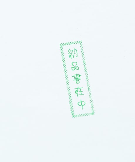 納品書在中ハンコ