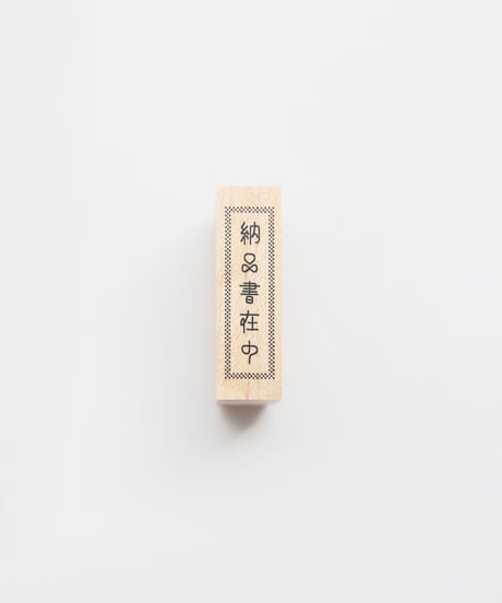 納品書在中ハンコ