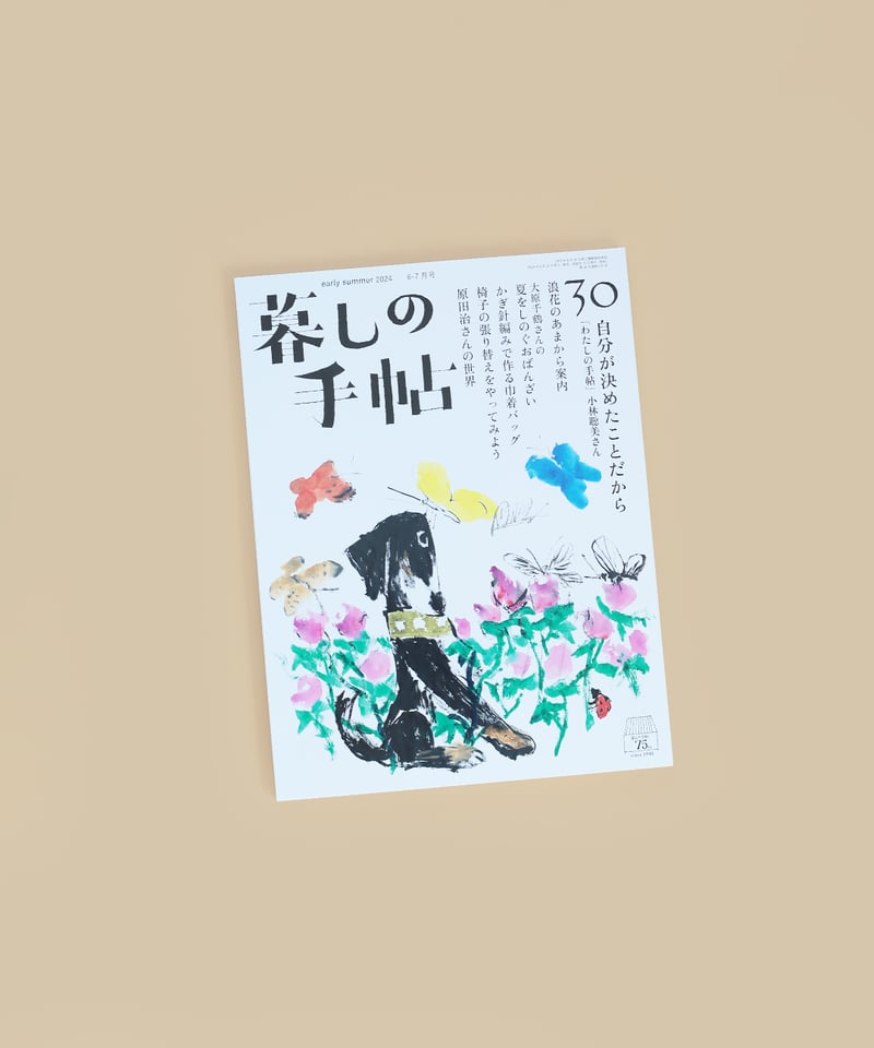 暮しの手帖 2024年6月号 | chocoshoe online store