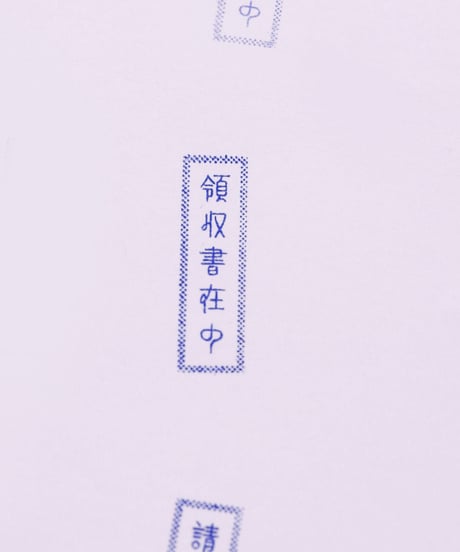 領収書在中ハンコ