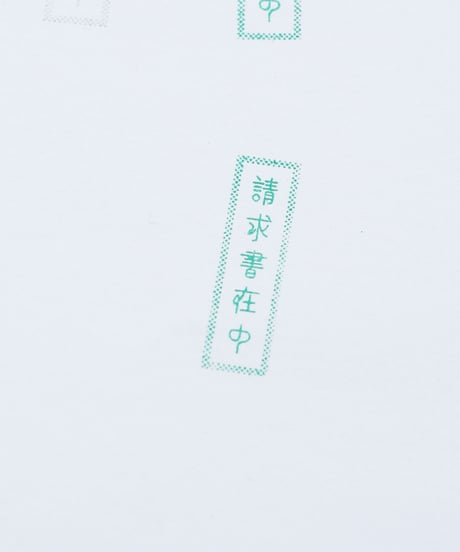 請求書在中ハンコ