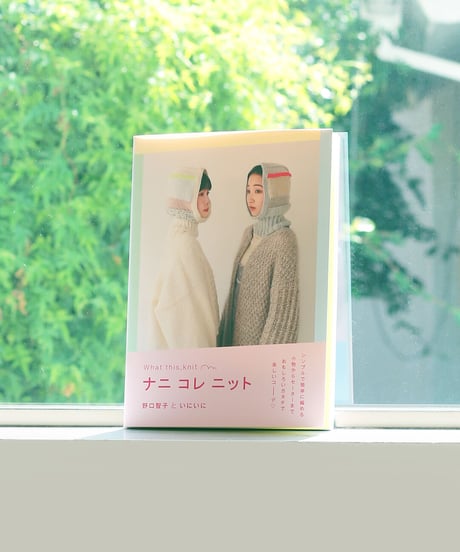 ナニ コレ ニット
