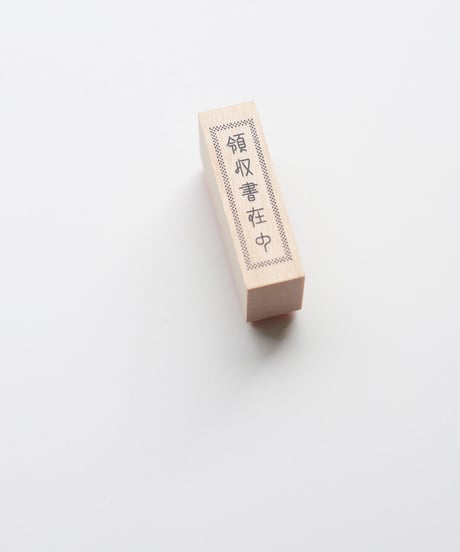 領収書在中ハンコ