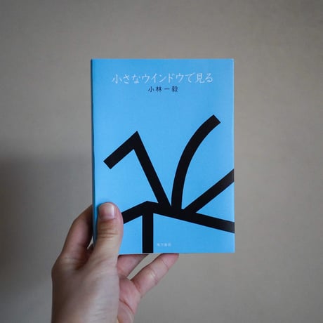 小林一毅 / 小さなウィンドウで見る