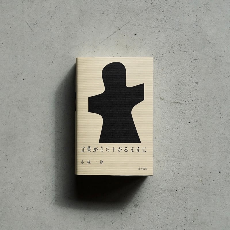 小林一毅 / 言葉が立ち上がるまえに | cont _ sheepstore