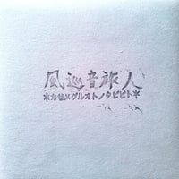 風巡音旅人 / IsaGuitarra