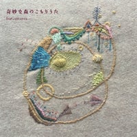 奇妙な森のこもりうた / IsaGuitarra