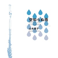 【楽譜】『空知らぬ雨』/作曲:山本直子(フルートソロ譜・ピアノ伴奏譜)