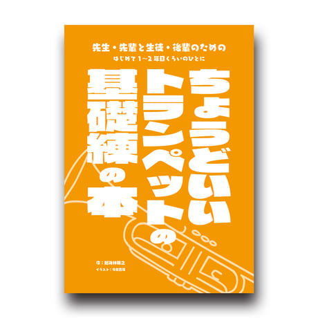 先生・先輩と生徒・後輩のためのはじめて1〜2年目くらいのひとにちょうどいいトランペットの基礎練の本/作：越後林雅之