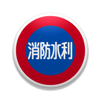 【消防水利】缶バッヂ