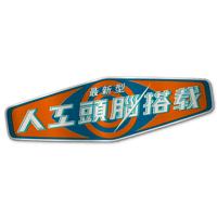 【人工頭腦搭载】ステッカー