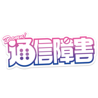 【Damn! 通信障害】ステッカー