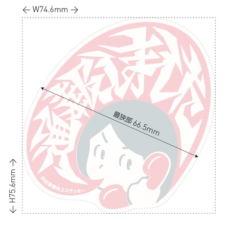 【通報しました】ステッカー