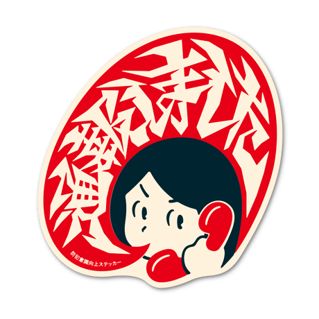 【通報しました】ステッカー