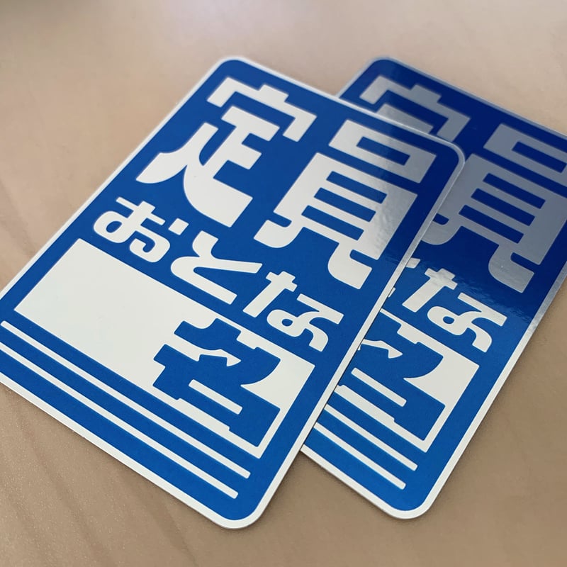 定員おとな n 名】ステッカー | Counterfeiter's