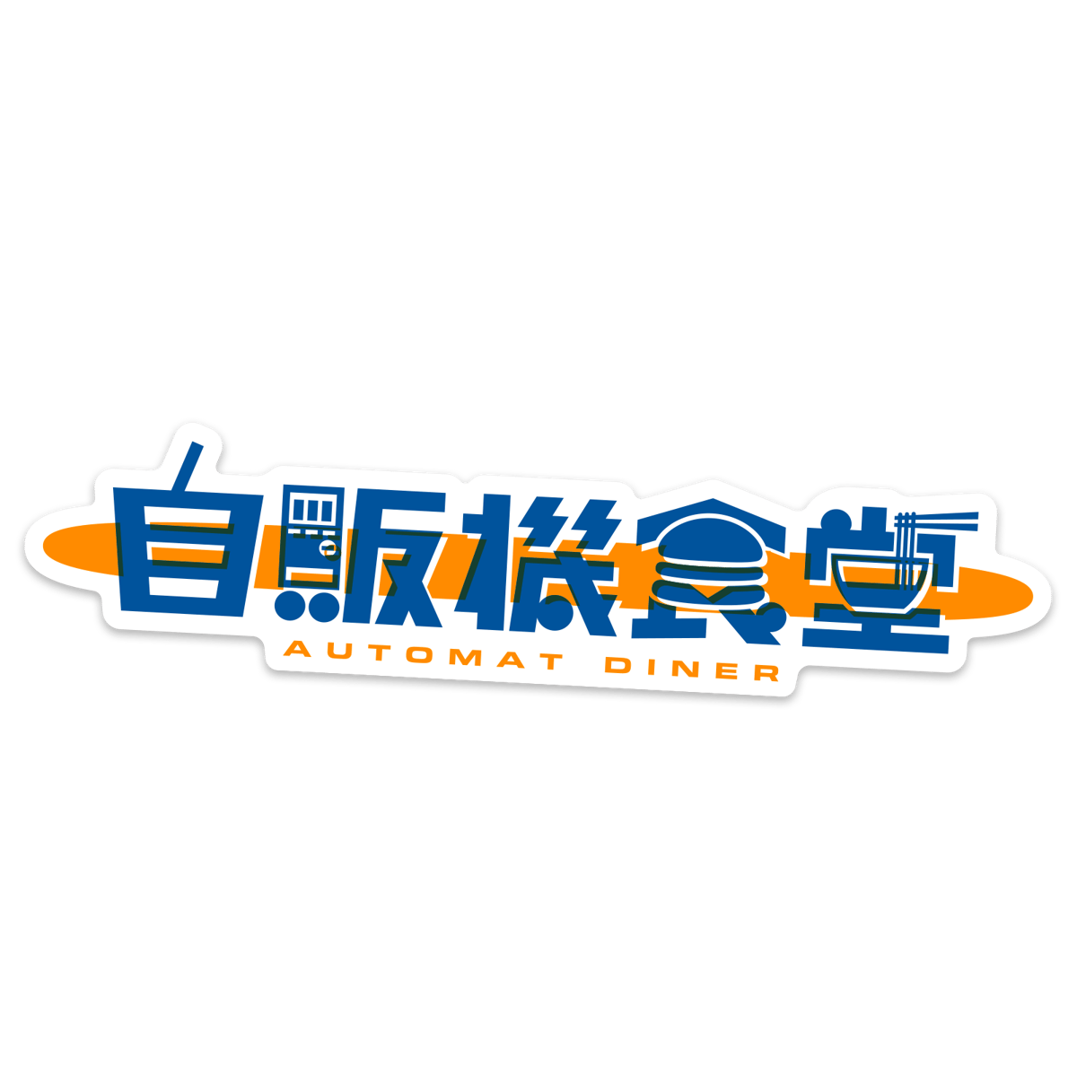 自販機食堂】ステッカー | Counterfeiter's