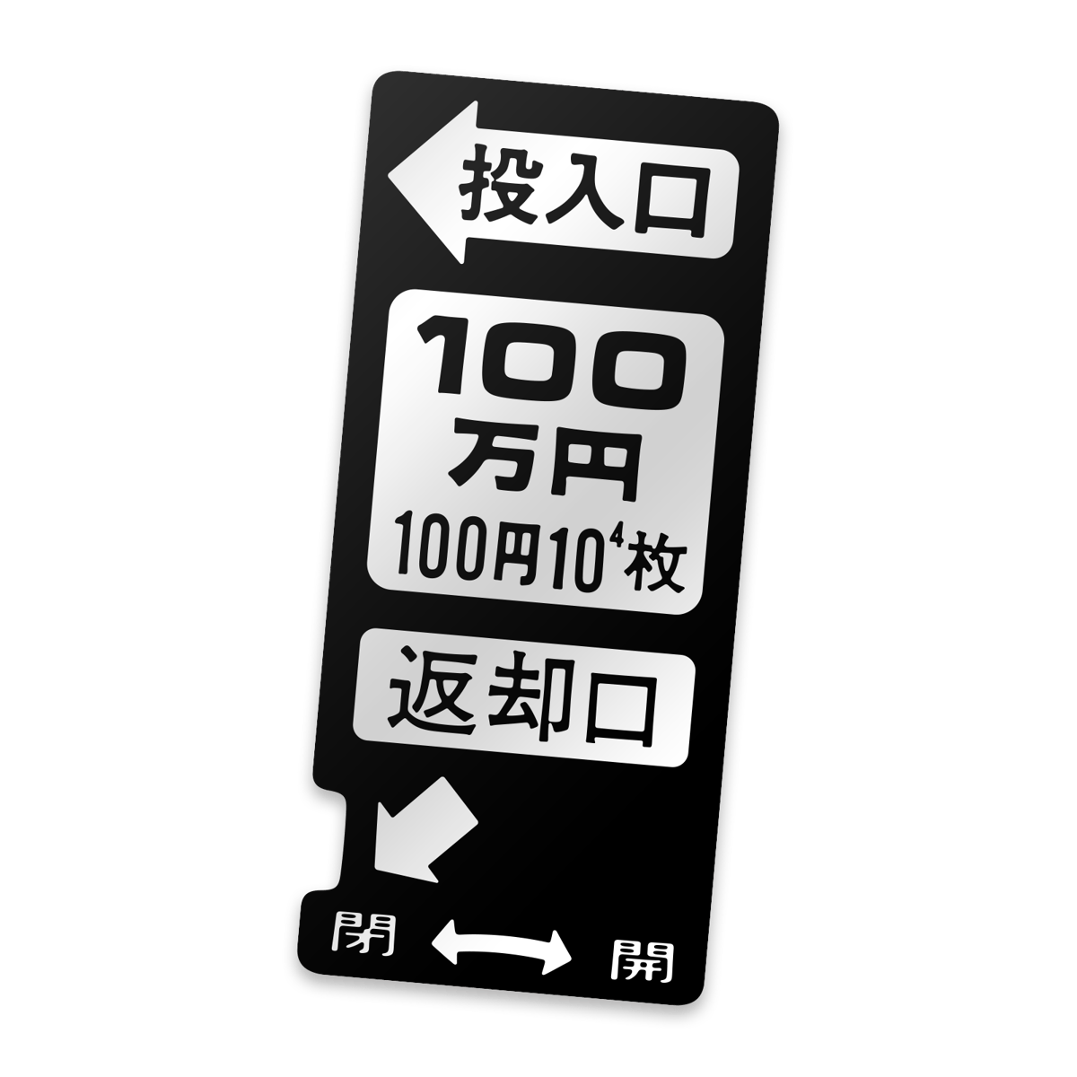 100万円投入口】ステッカー | Counterfeiter's