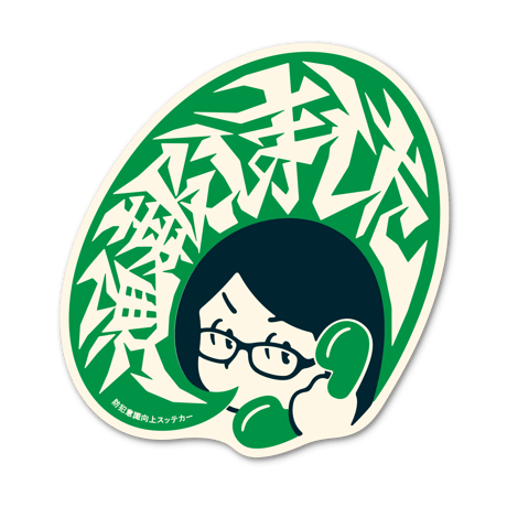 【通報しました】ステッカー
