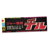 MGシリーズ 06【ジャー専用チル】ステッカー