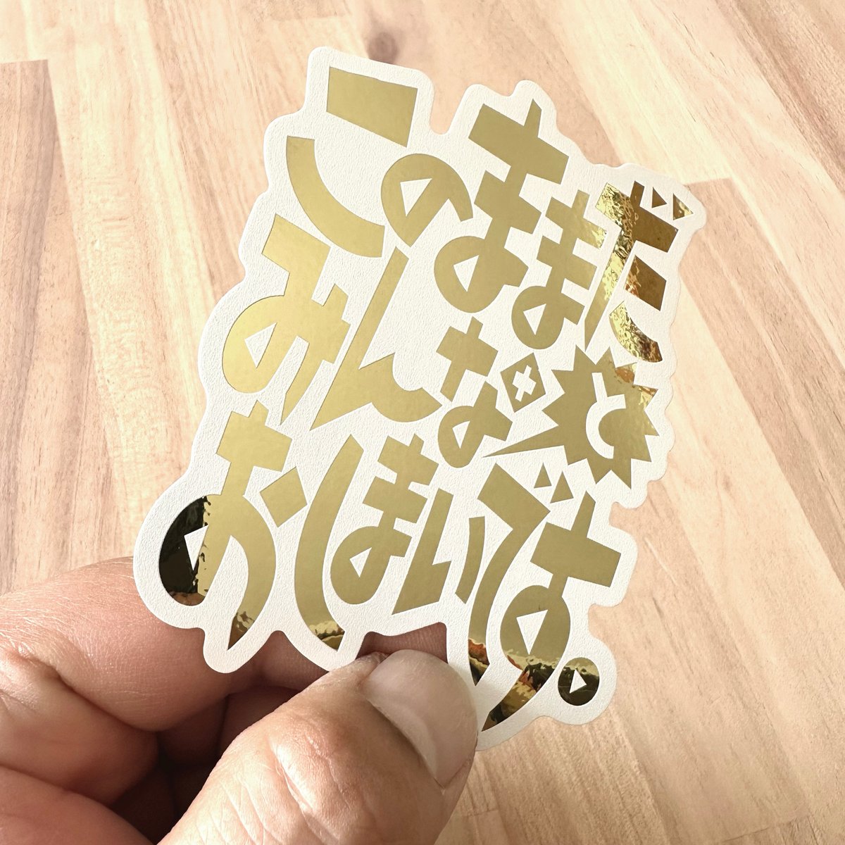このままだとみんなおしまいです】ステッカー | Counterfeiter's