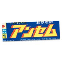 MGシリーズ 01【鉄板選曲アンセム】ステッカー