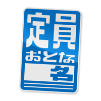 【定員おとな n 名】ステッカー