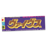 MGシリーズ 08【悪者軍試作モビルグルーヴ ヴァイヴス】ステッカー