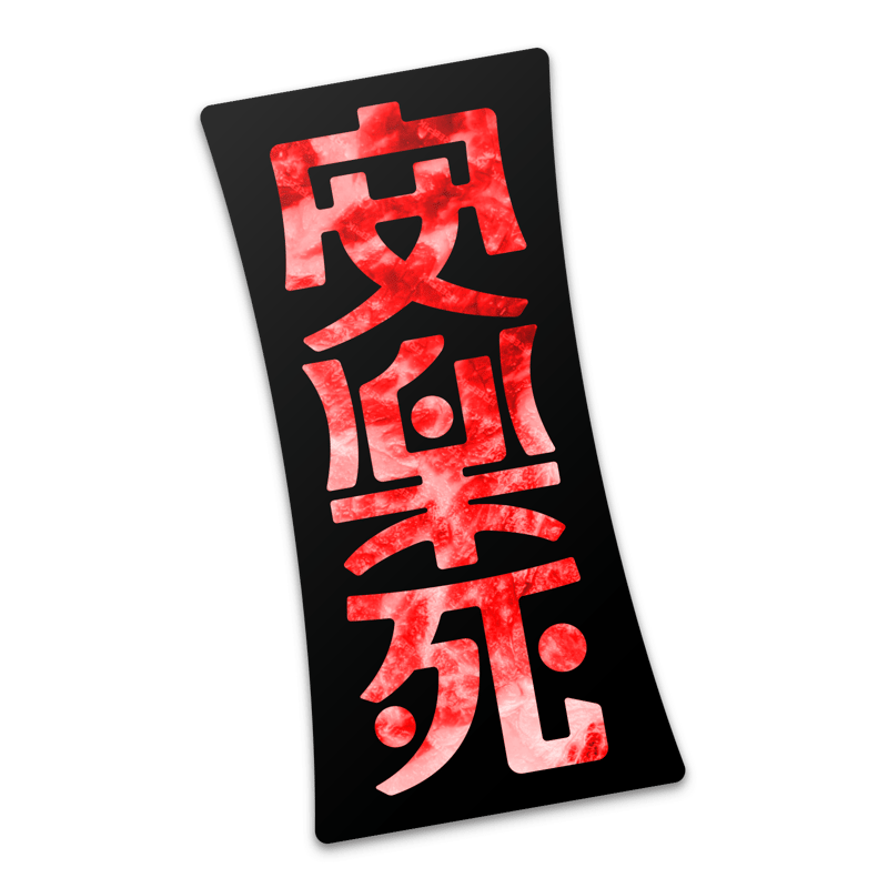 安楽死】ステッカー | Counterfeiter's