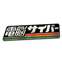 【電脳サイバー】ステッカー