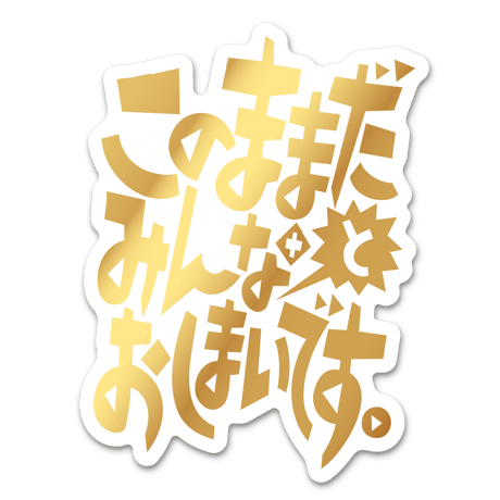 【このままだとみんなおしまいです】ステッカー