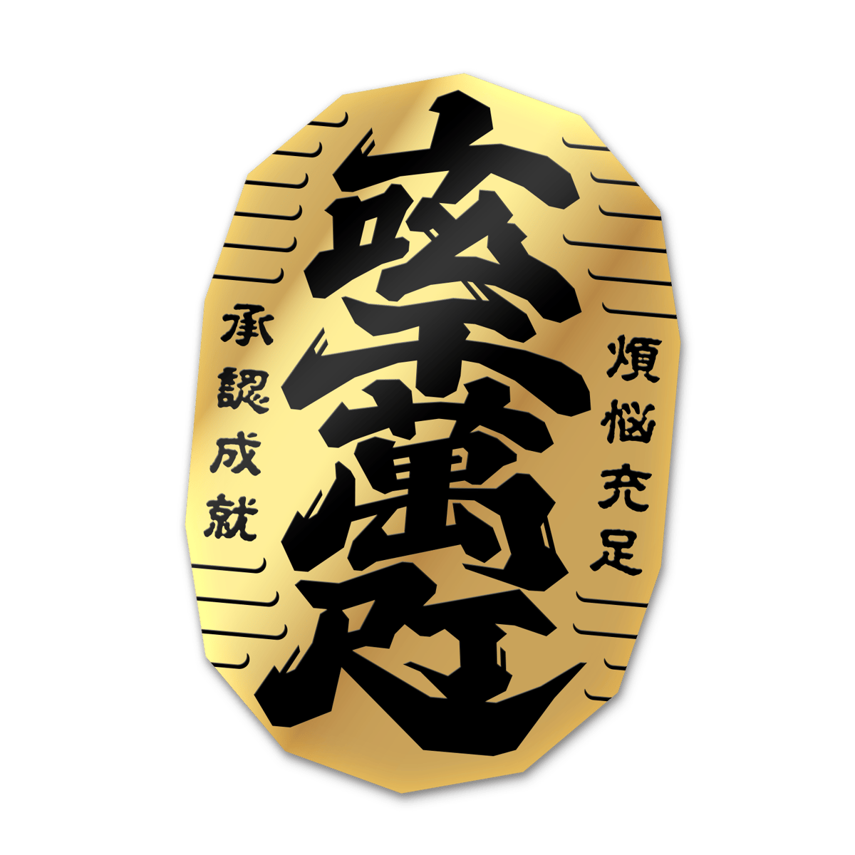 こてち　大量ステッカー1万枚以上 楽天市場】【ご指定の内容で作ります】「最大積載量」ステッカー