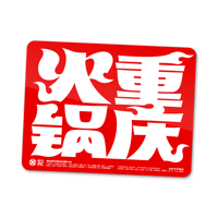 【重慶火鍋】ステッカー