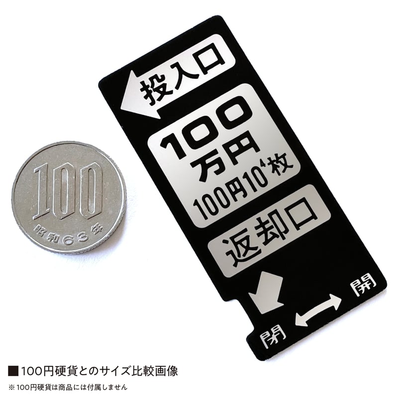 100万円投入口】ステッカー | Counterfeiter's