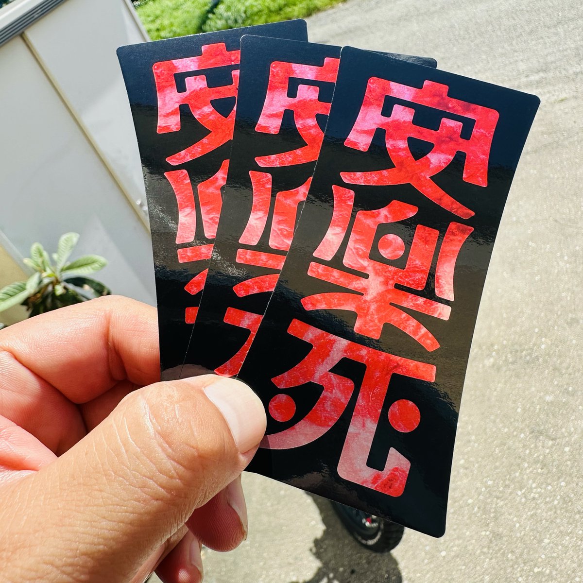 安楽死】ステッカー | Counterfeiter's
