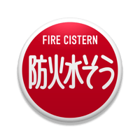 【防火水そう】缶バッヂ