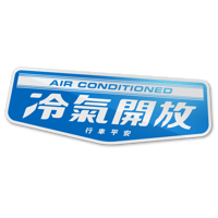 【冷氣開放】ステッカー