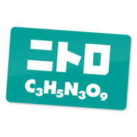 【C3H5N3O9】ステッカー