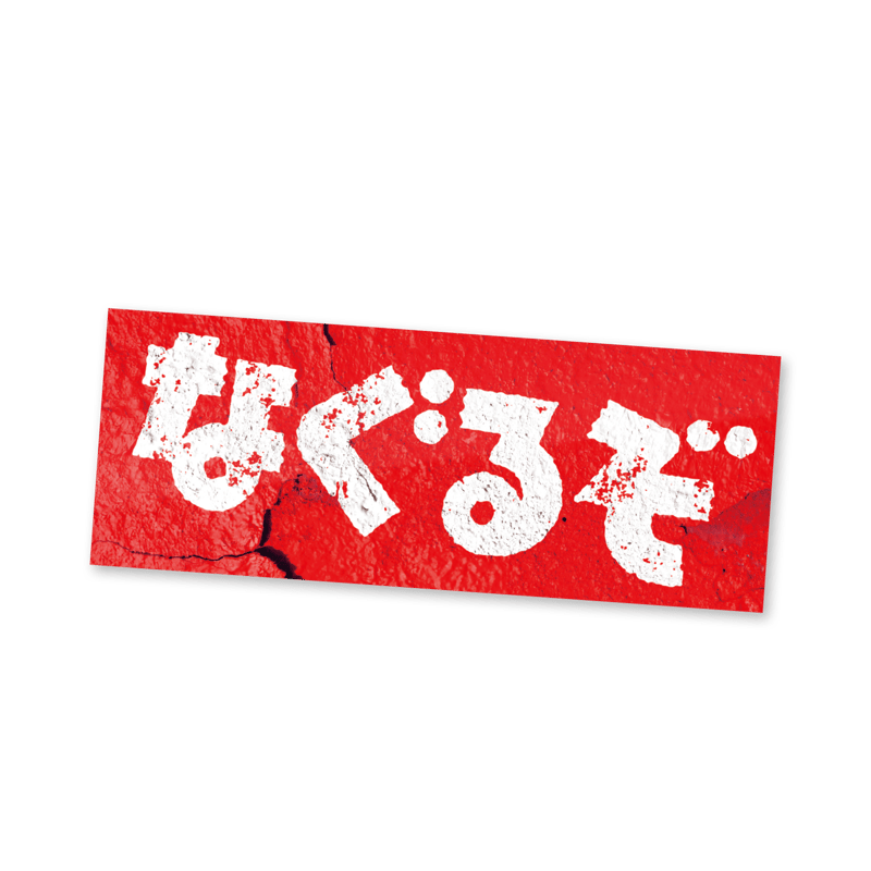 なぐるぞ】ステッカー | Counterfeiter's